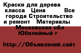 Краски для дерева premium-класса › Цена ­ 500 - Все города Строительство и ремонт » Материалы   . Московская обл.,Юбилейный г.